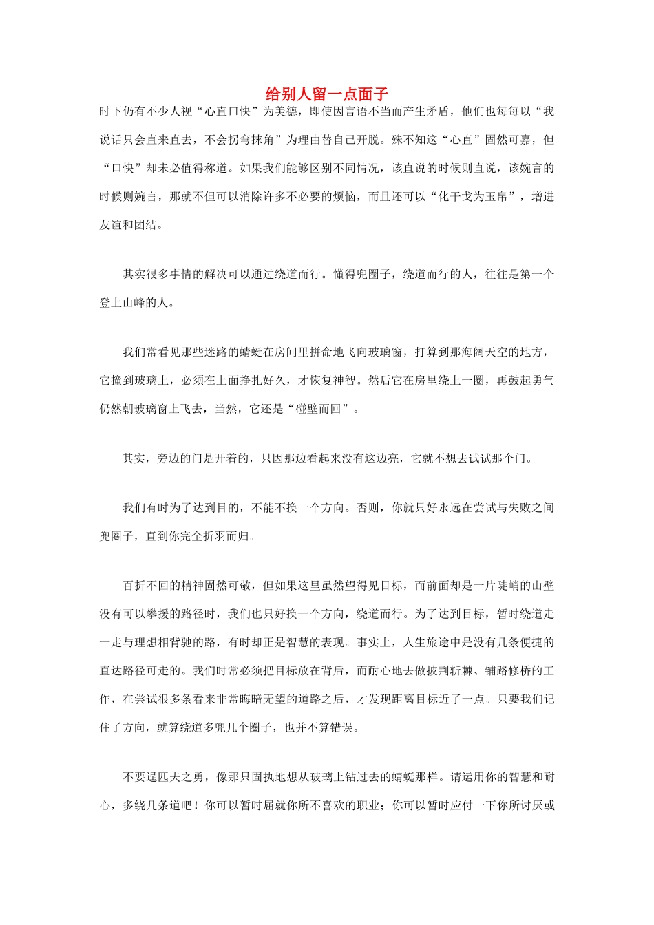 高中语文 人生哲理篇 给别人留一点面子写作素材_第1页