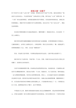 高中语文 人生哲理篇 给别人留一点面子写作素材