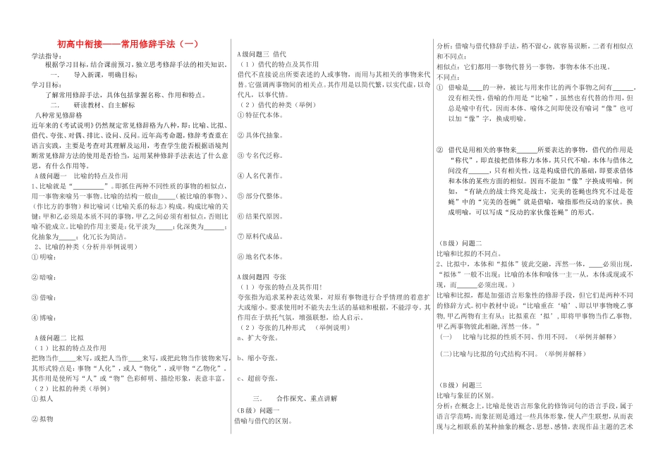 高中语文 初高中衔接 修辞学案1-人教版高中全册语文学案_第1页
