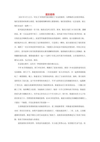 高中语文 大阅读之做人与处世 爱的姿势素材