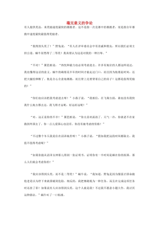 高中语文 人生哲理篇 毫无意义的争论写作素材