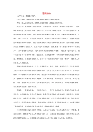 高中语文 大阅读之做人与处世 悲悯的心素材