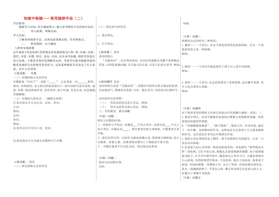高中语文 初高中衔接 修辞学案2-人教版高中全册语文学案_第1页