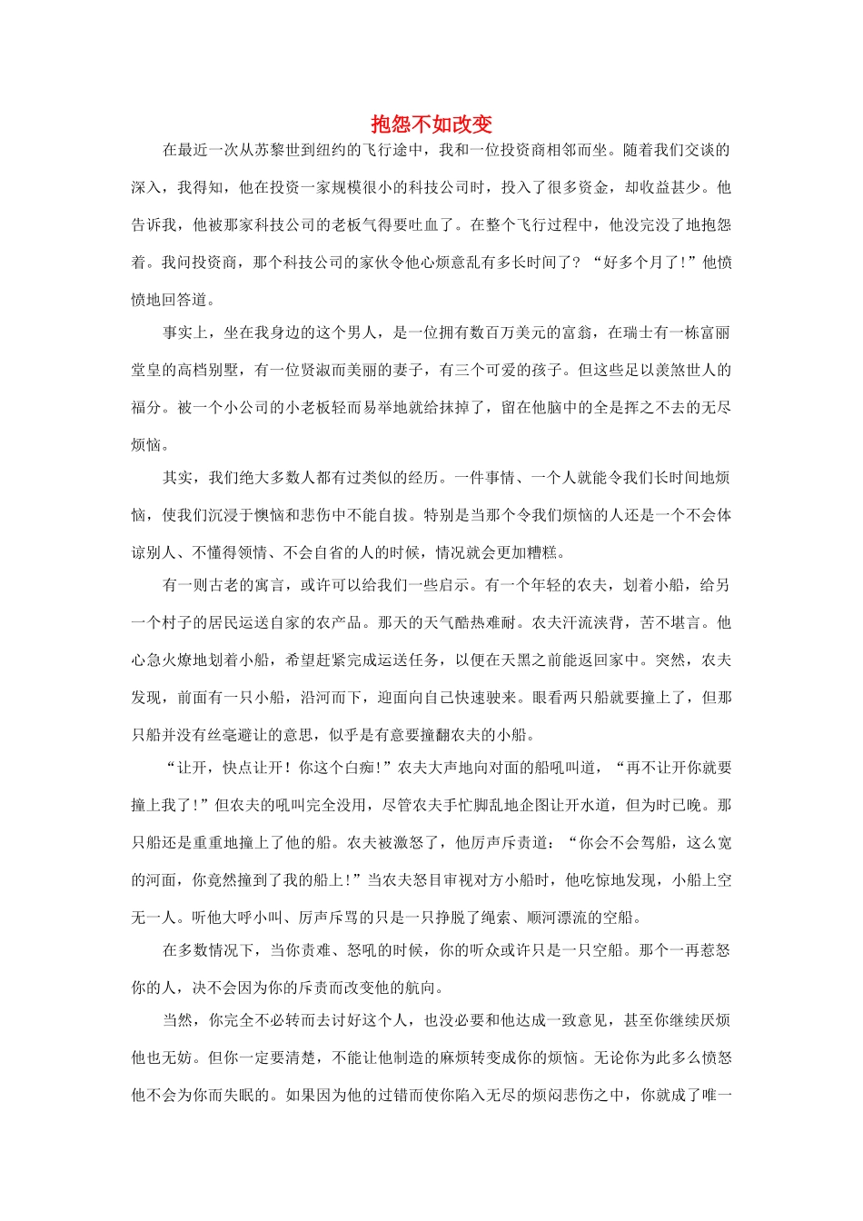 高中语文 抱怨不如改变素材 人教版第三册_第1页