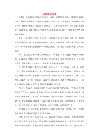 高中语文 抱怨不如改变素材 人教版第三册