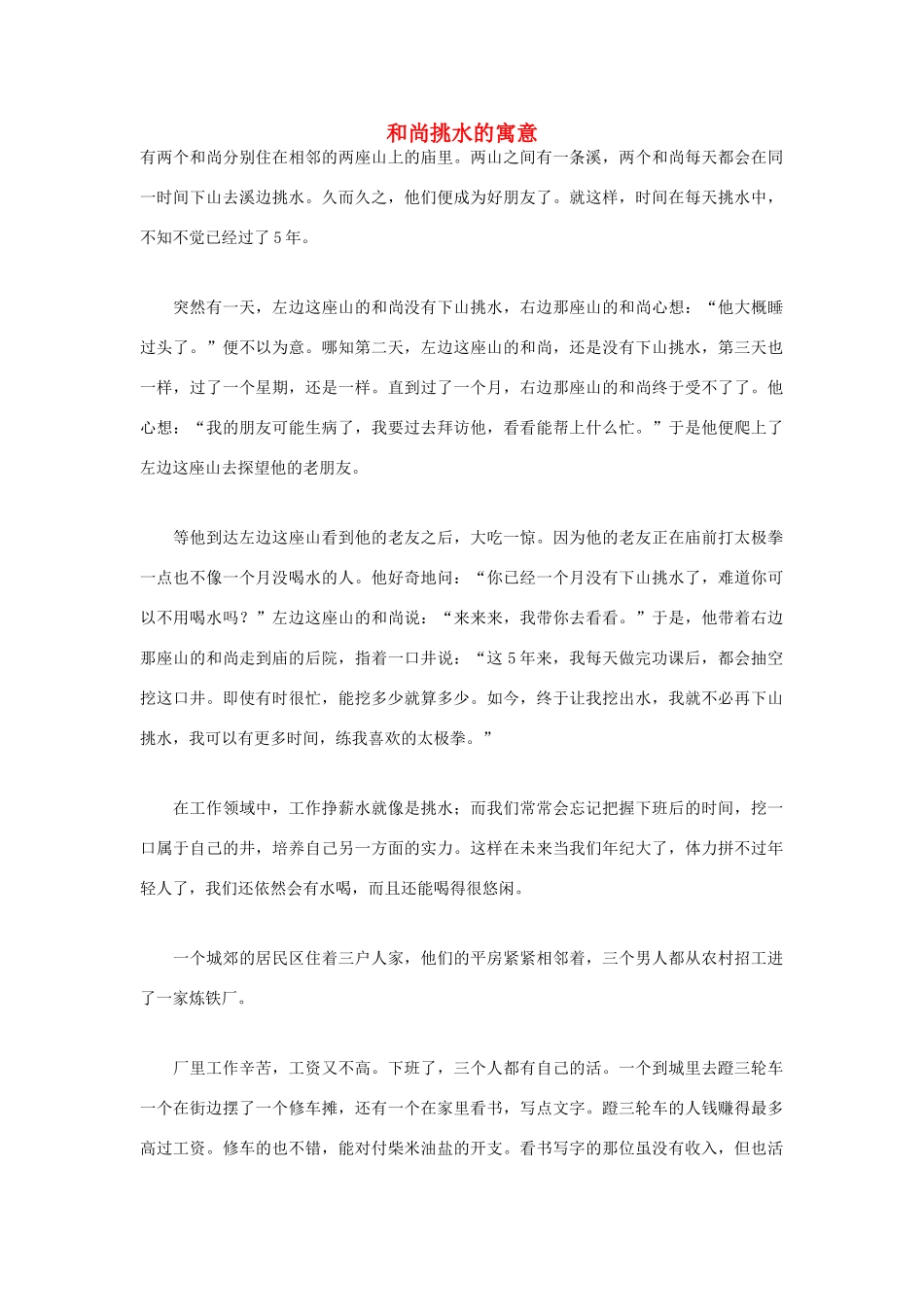 高中语文 人生哲理篇 和尚挑水的寓意写作素材_第1页
