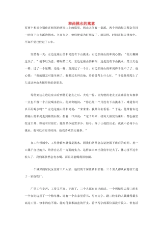 高中语文 人生哲理篇 和尚挑水的寓意写作素材