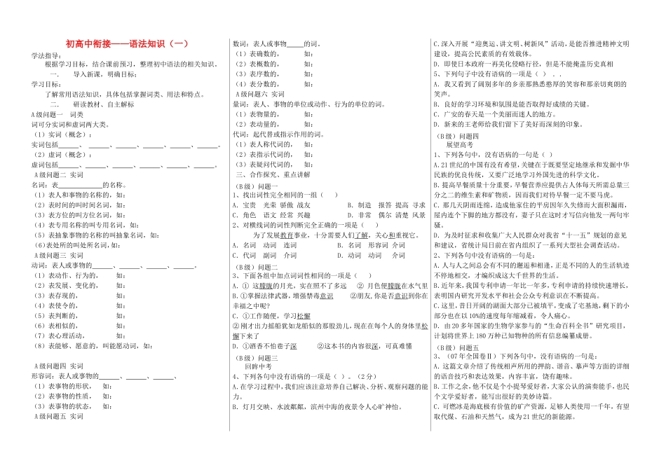 高中语文 初高中衔接 语法学案-人教版高中全册语文学案_第1页
