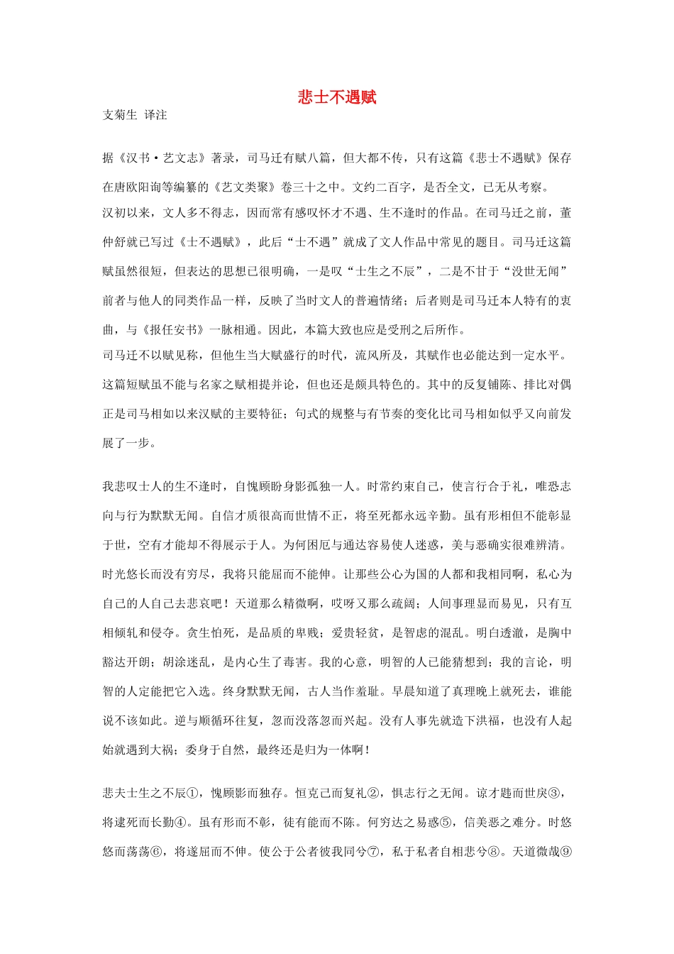 高中语文 悲士不遇赋素材 苏教版选修_第1页