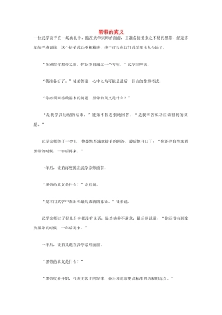 高中语文 人生哲理篇 黑带的真义写作素材