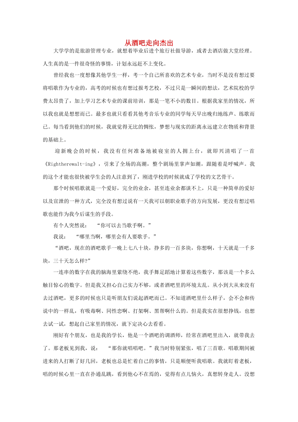 高中语文 大阅读之做人与处世 从酒吧走向杰出素材_第1页