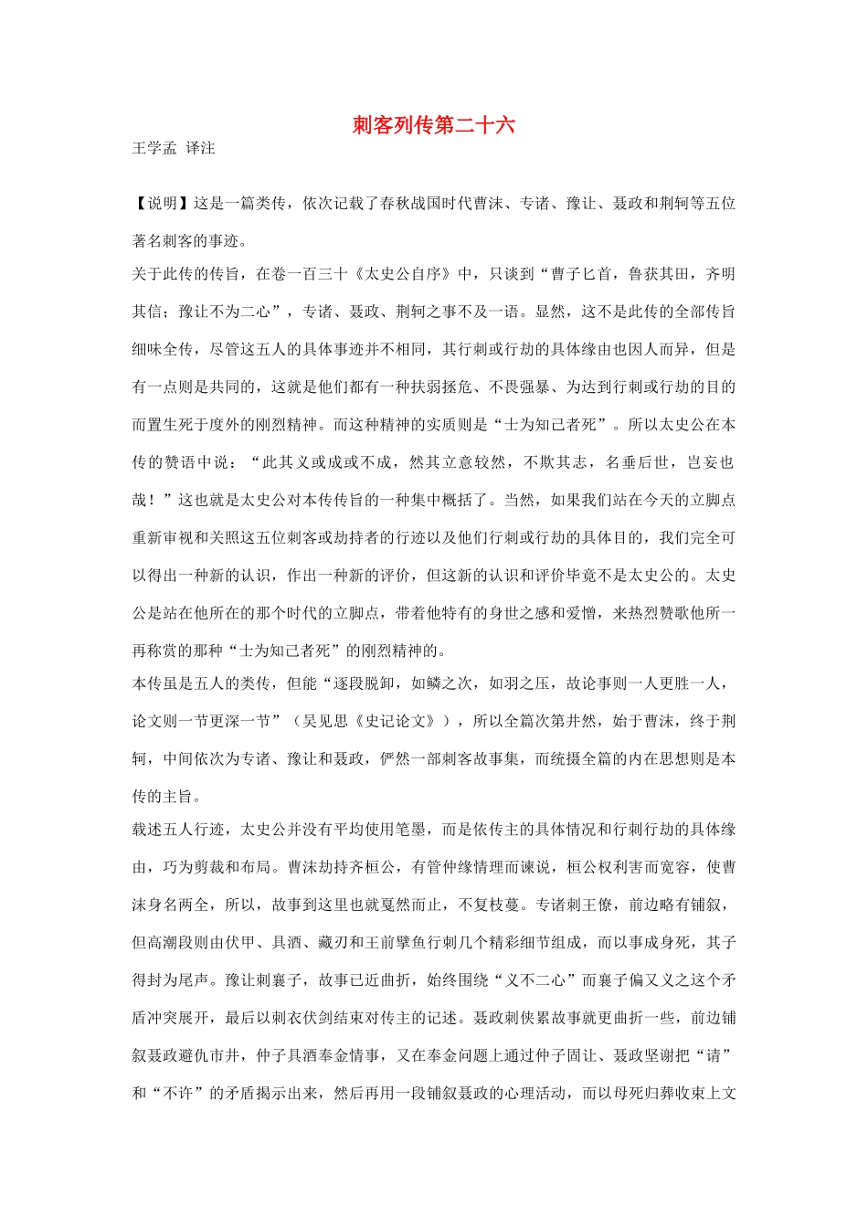 高中语文 刺客列传第二十六素材 苏教版选修_第1页