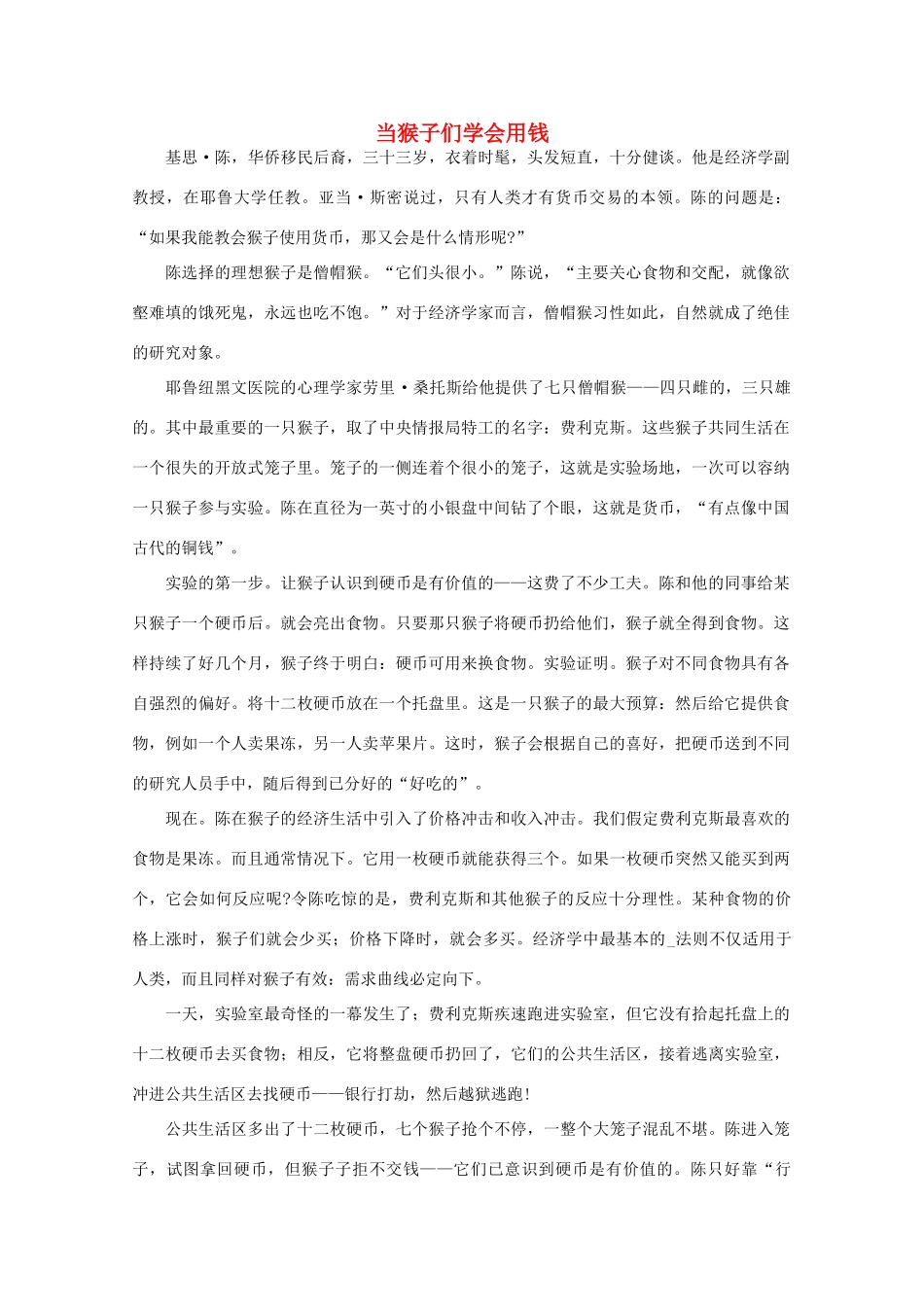 高中语文 大阅读之做人与处世 当猴子们学会用钱素材_第1页