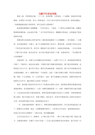 高中语文 大阅读之做人与处世 当猴子们学会用钱素材