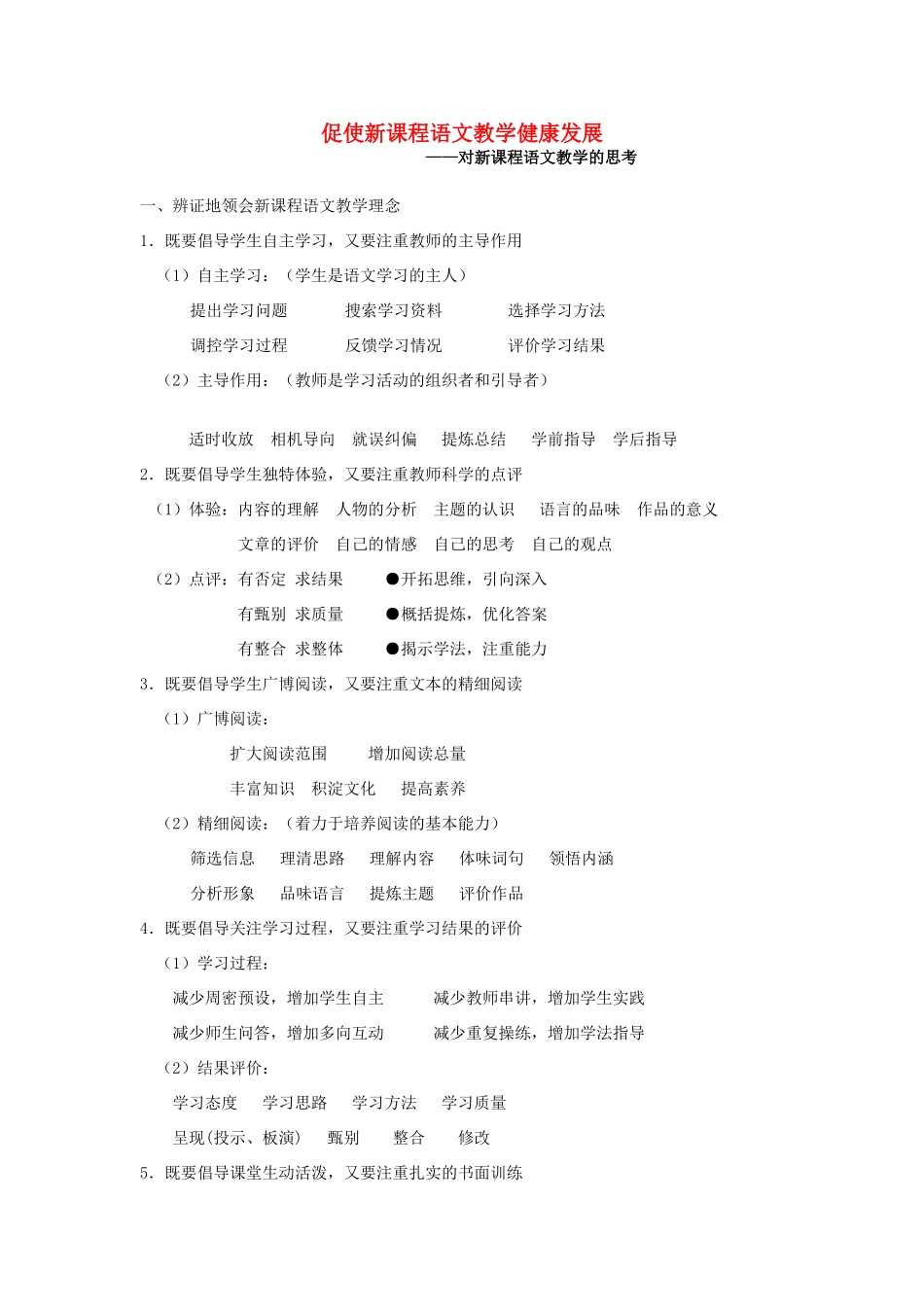 高中语文 促使新课程教学健康发展 新人教版_第1页