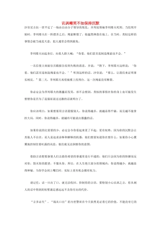 高中语文 人生哲理篇 讥讽嘲笑不如保持沉默写作素材