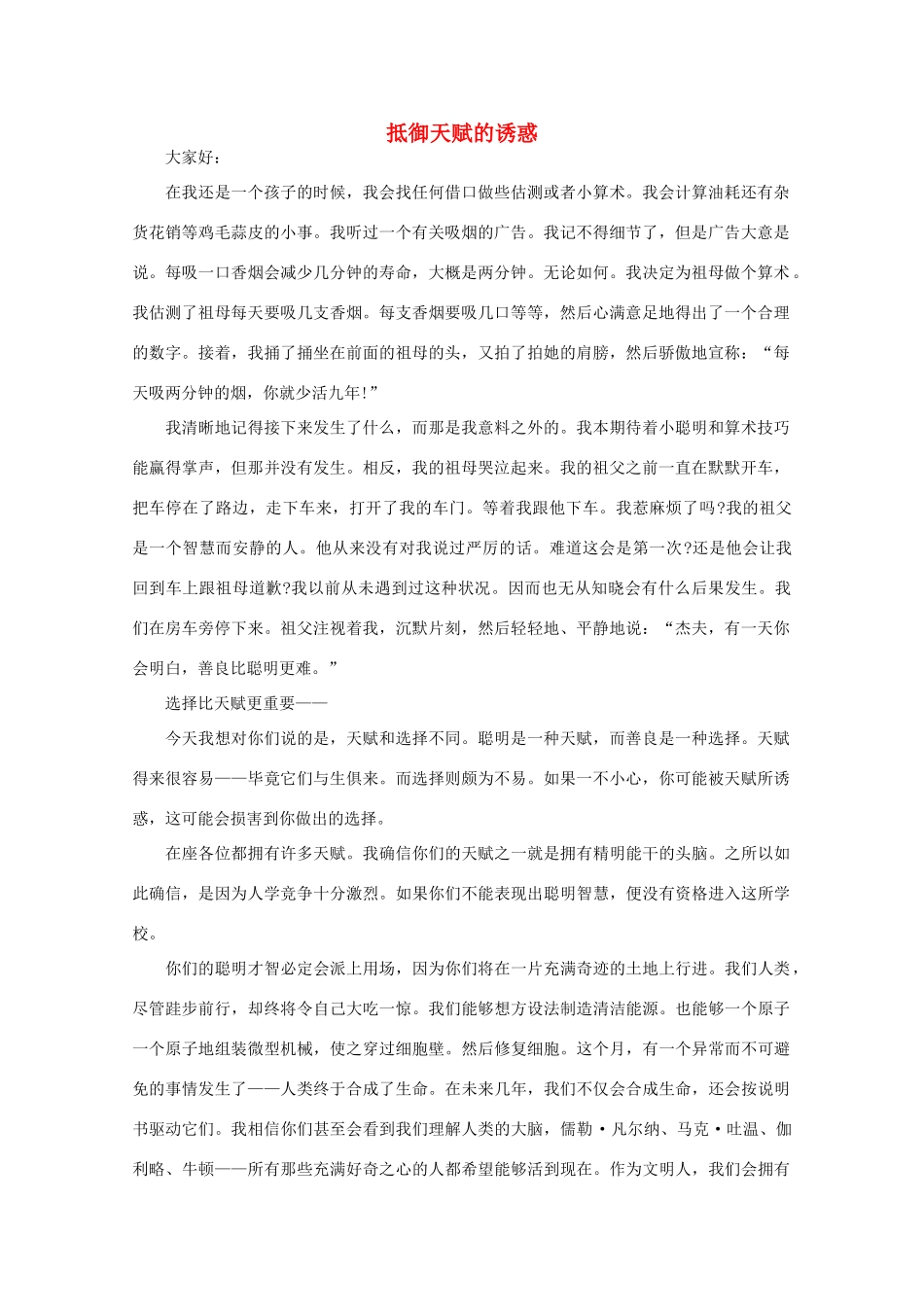 高中语文 大阅读之做人与处世 抵御天赋的诱惑素材_第1页