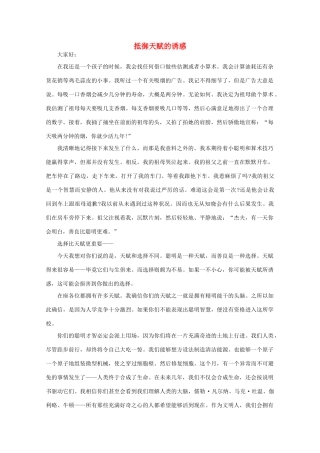 高中语文 大阅读之做人与处世 抵御天赋的诱惑素材