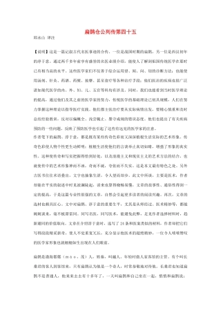 高中语文 扁鹊仓公列传第四十五素材 苏教版选修