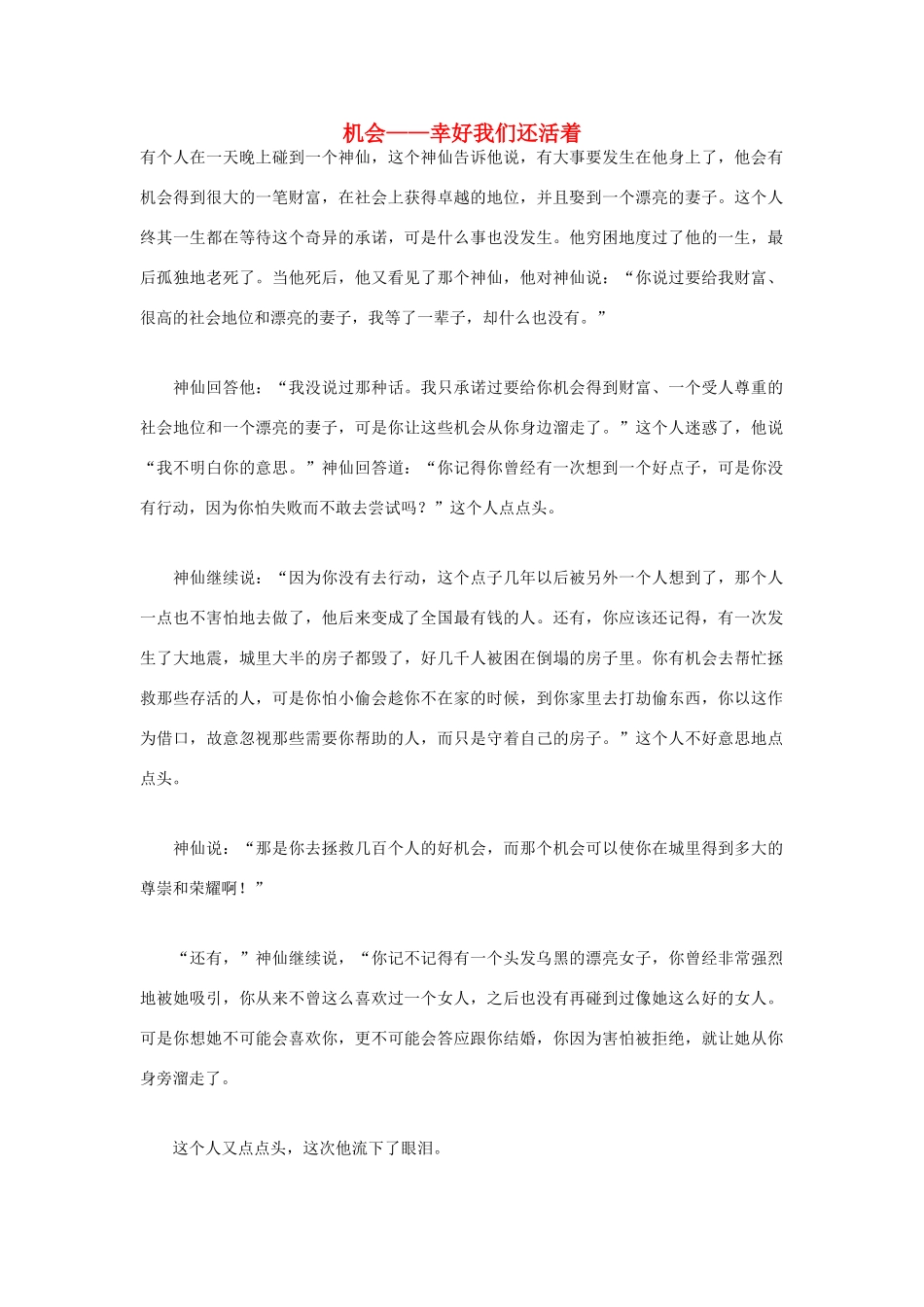 高中语文 人生哲理篇 机会 幸好我们还活着写作素材_第1页