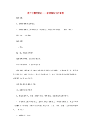 高中语文 拨开云翳见日出——新材料作文的审题素材