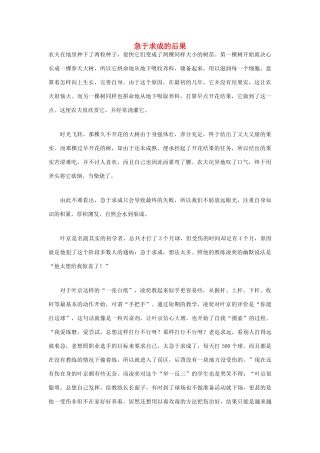 高中语文 人生哲理篇 急于求成的后果写作素材