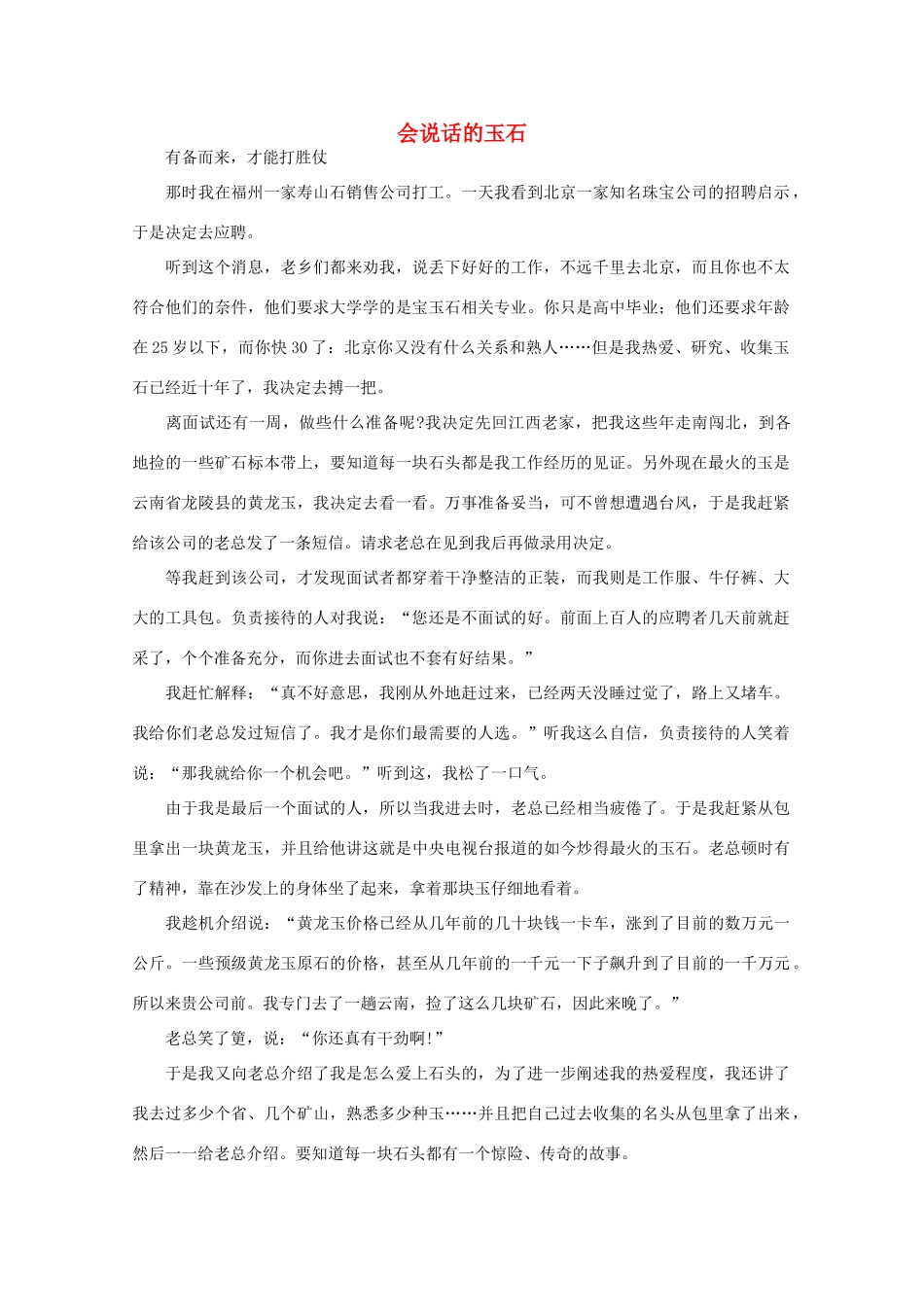 高中语文 大阅读之做人与处世 会说话的玉石素材_第1页