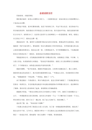 高中语文 大阅读之做人与处世 会说话的玉石素材