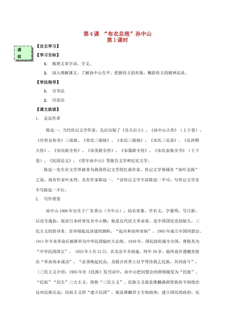 高中语文 布衣总统孙中山（第1课时）导学案 粤教版必修3-粤教版高一必修3语文学案_第1页