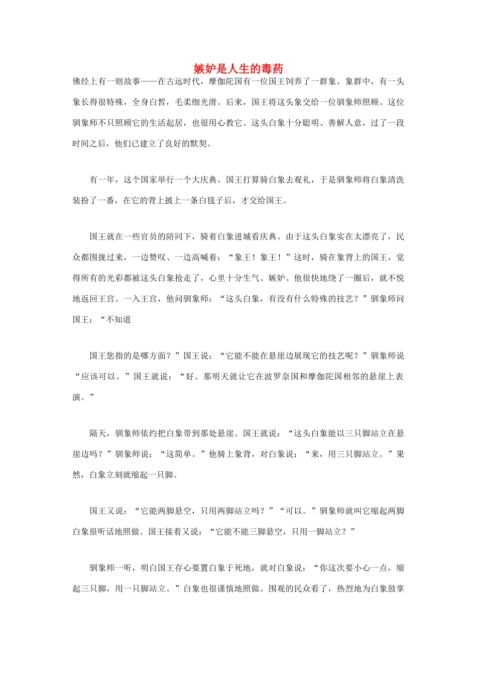 高中语文 人生哲理篇 嫉妒是人生的毒药写作素材_第1页