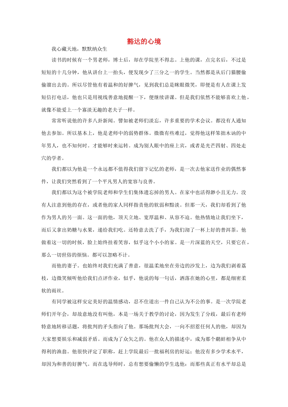 高中语文 大阅读之做人与处世 豁达的心境素材_第1页