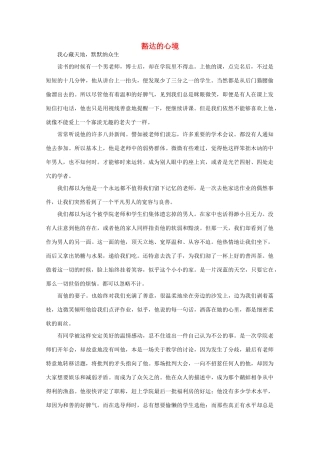 高中语文 大阅读之做人与处世 豁达的心境素材
