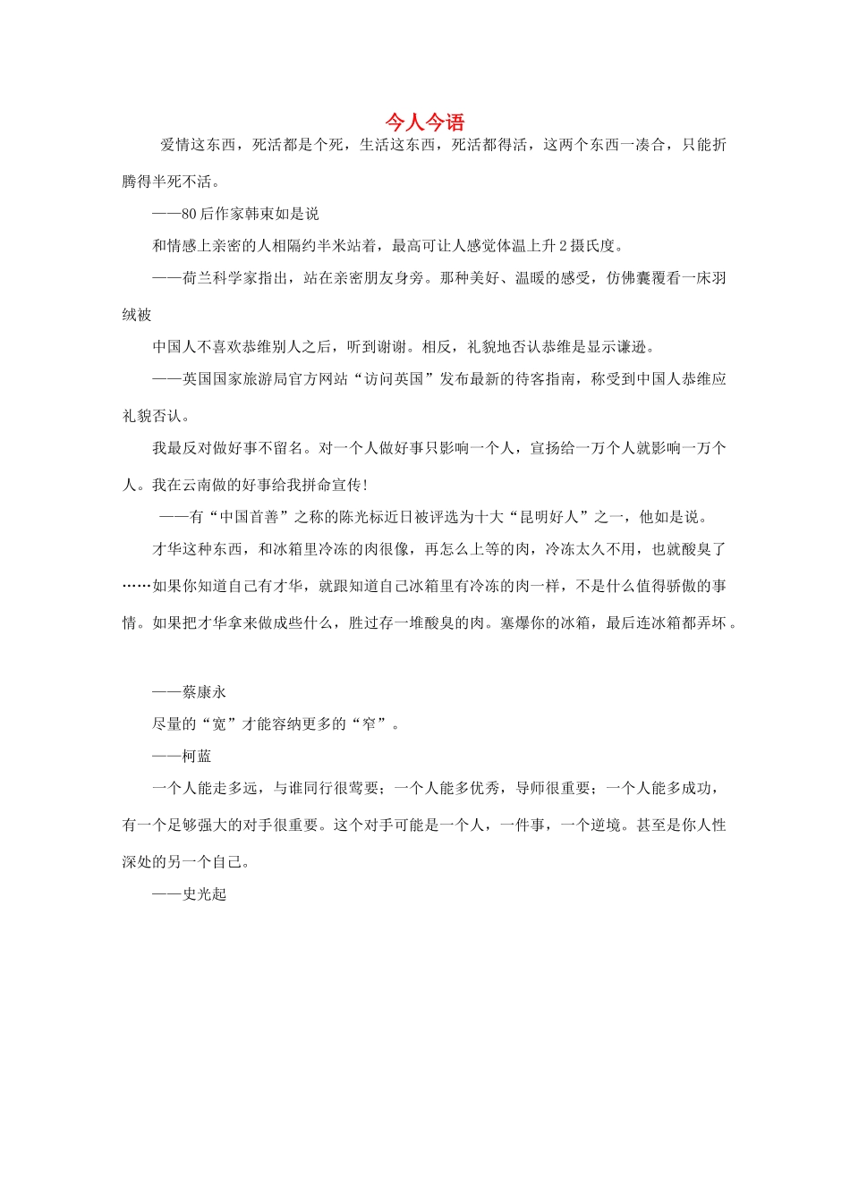 高中语文 大阅读之做人与处世 今人今语素材_第1页