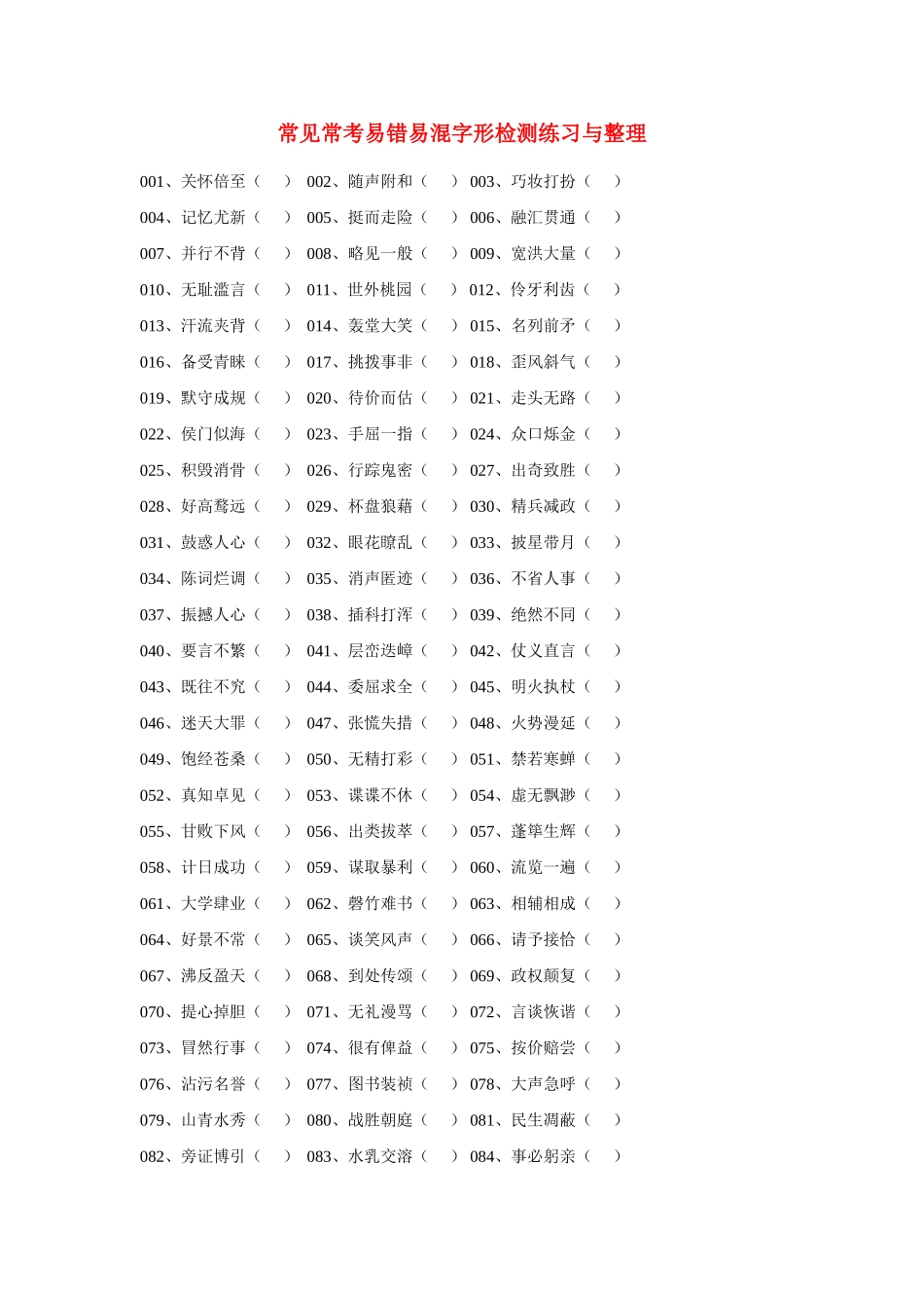 高中语文 常见常考易错易混字形检测练习与整理素材_第1页