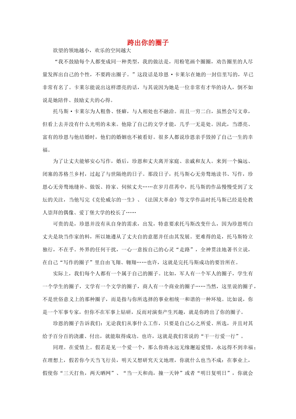 高中语文 大阅读之做人与处世 跨出你的圈子素材_第1页