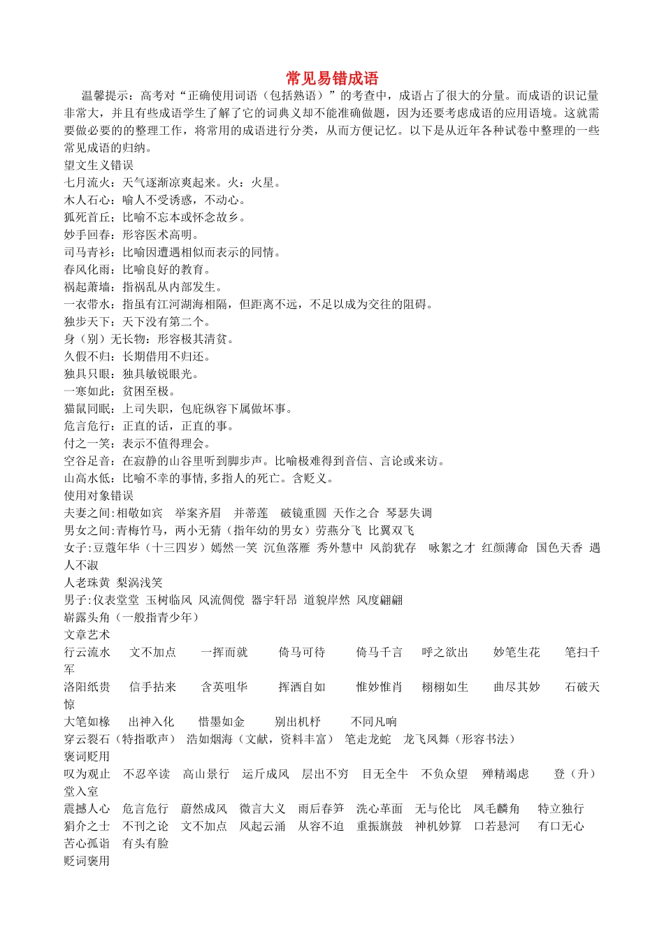 高中语文 常见易错成语素材 新人教版_第1页