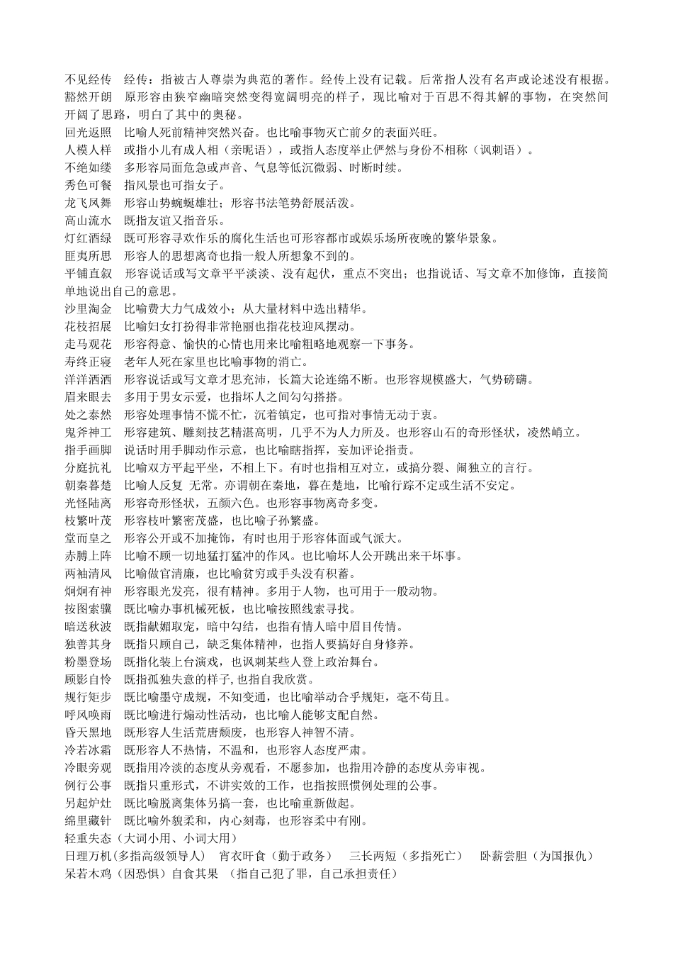 高中语文 常见易错成语素材 新人教版_第3页