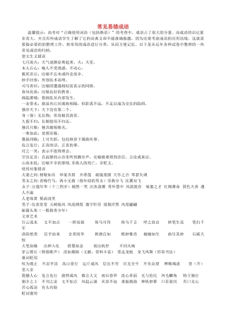 高中语文 常见易错成语素材 新人教版