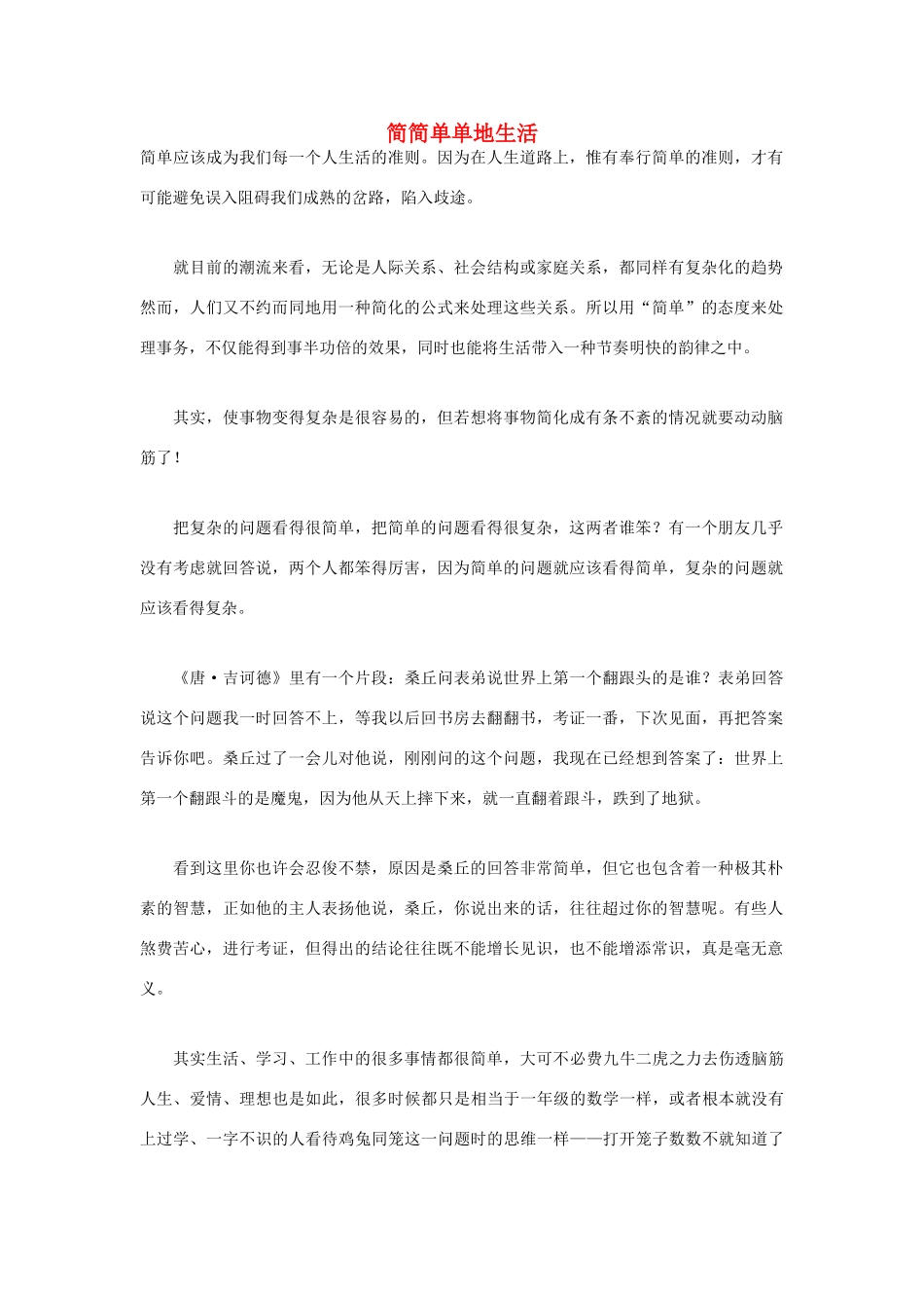 高中语文 人生哲理篇 简简单单地生活写作素材_第1页