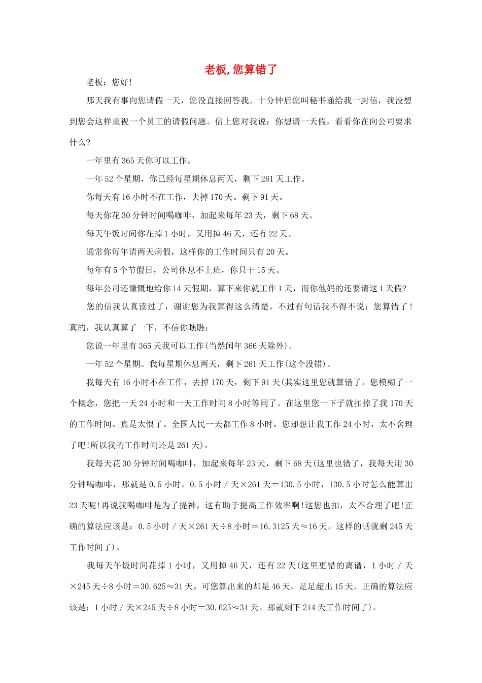 高中语文 大阅读之做人与处世 老板,您算错了素材_第1页
