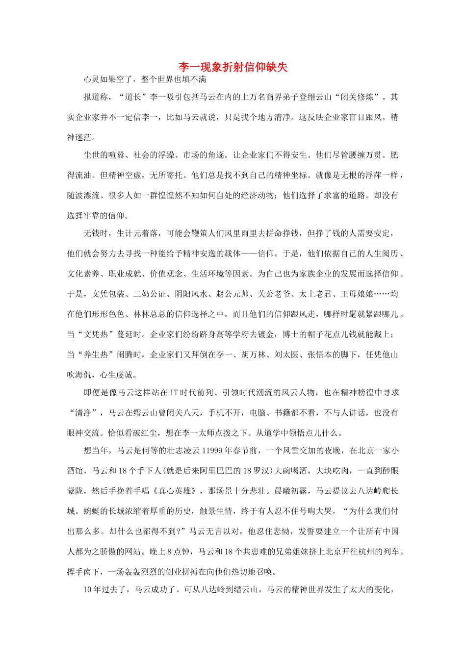 高中语文 大阅读之做人与处世 李一现象折射信仰缺失素材_第1页