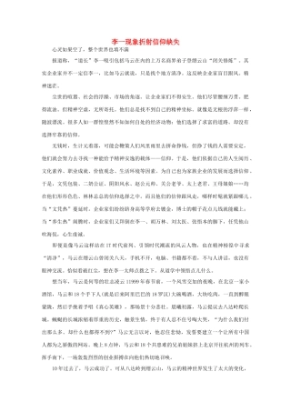 高中语文 大阅读之做人与处世 李一现象折射信仰缺失素材