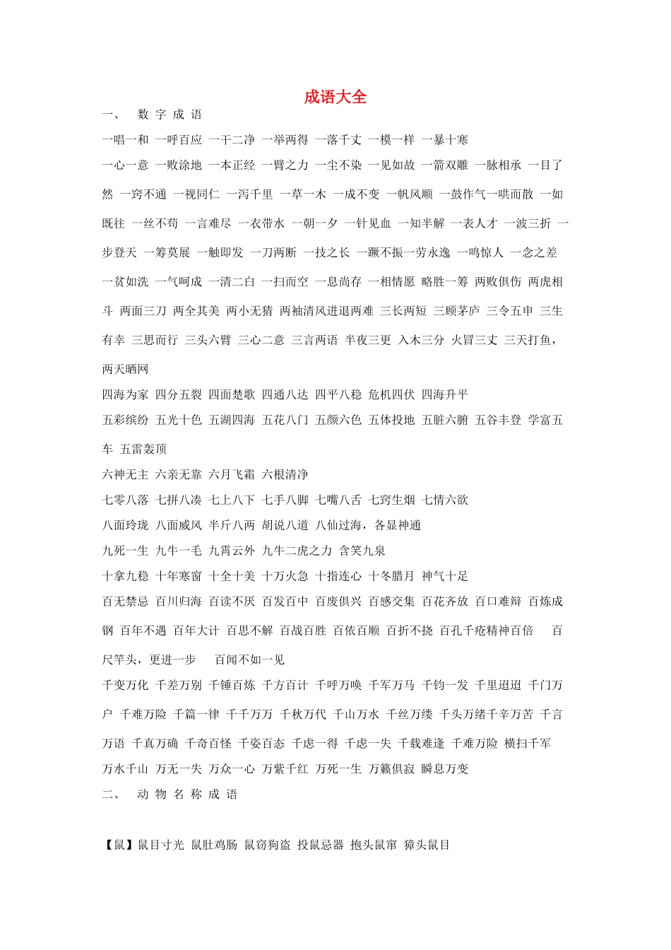 高中语文 成语大全素材 新人教版_第1页