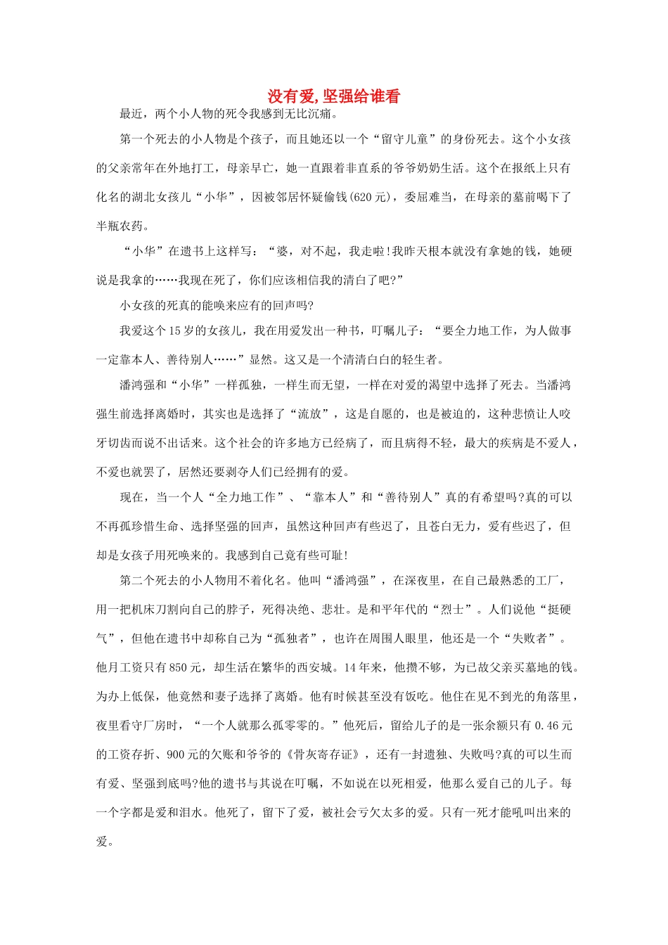 高中语文 大阅读之做人与处世 没有爱,坚强给谁看素材_第1页