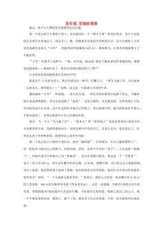 高中语文 大阅读之做人与处世 没有爱,坚强给谁看素材