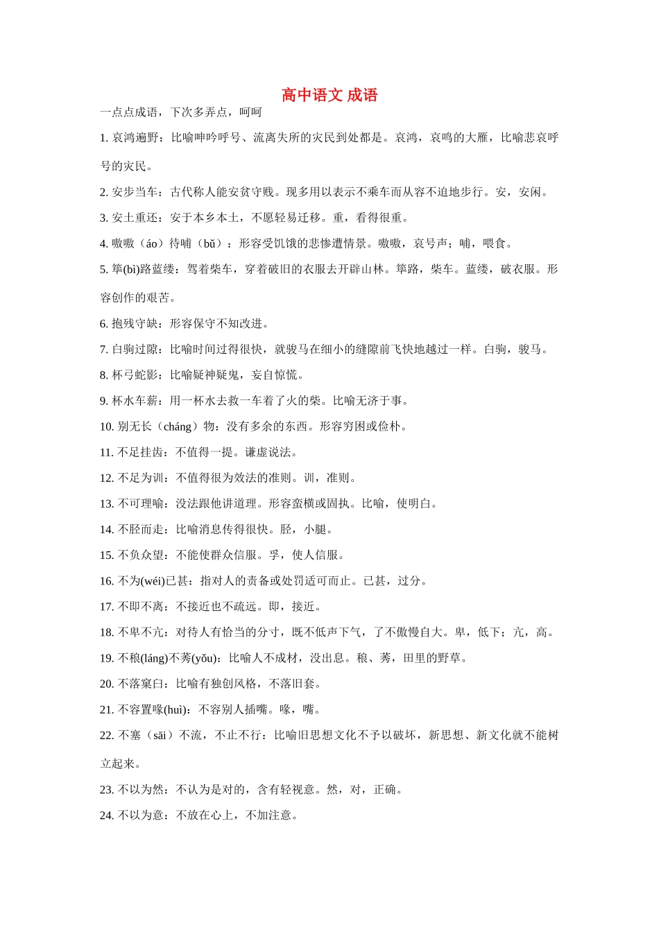 高中语文 成语非常好素材 人教版_第1页