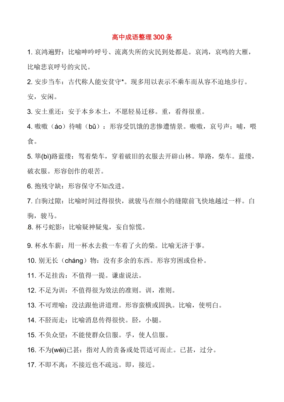 高中语文 成语整理300条素材_第1页