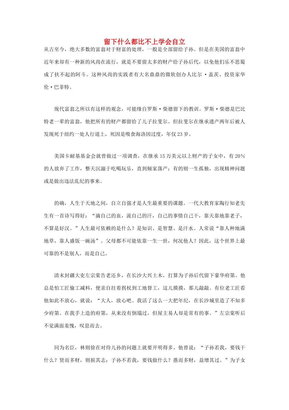 高中语文 人生哲理篇 留下什么都比不上学会自立写作素材_第1页