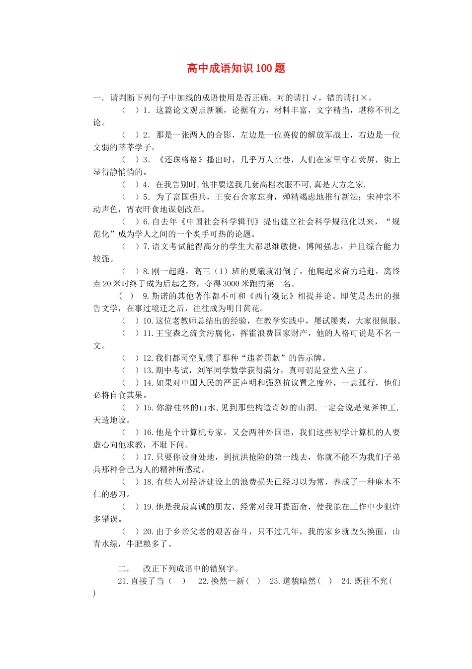 高中语文 成语知识100题素材_第1页