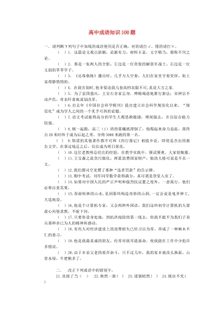 高中语文 成语知识100题素材